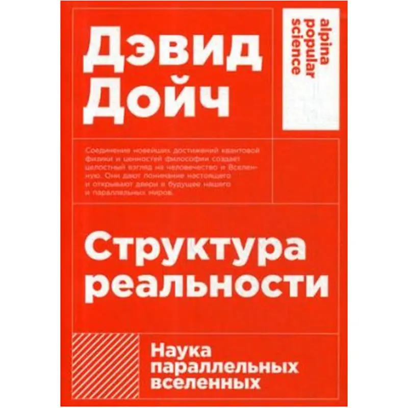 Дэвид Дойч BK-00097769 | Научная книга Параллельные миры Твердый переплет