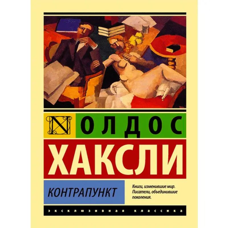 Олдос Хаксли BK-00009968 | Книга на русском Быстрая доставка по Туркменистану