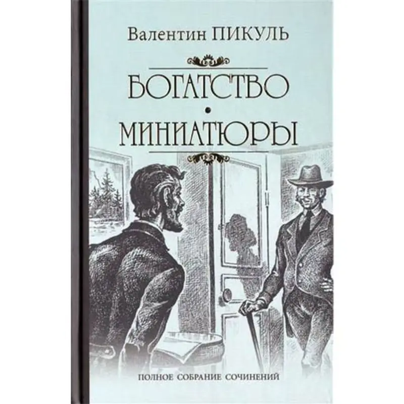Богатство.В.Пикуль BK-00004068 | Книга на русском языке оптом