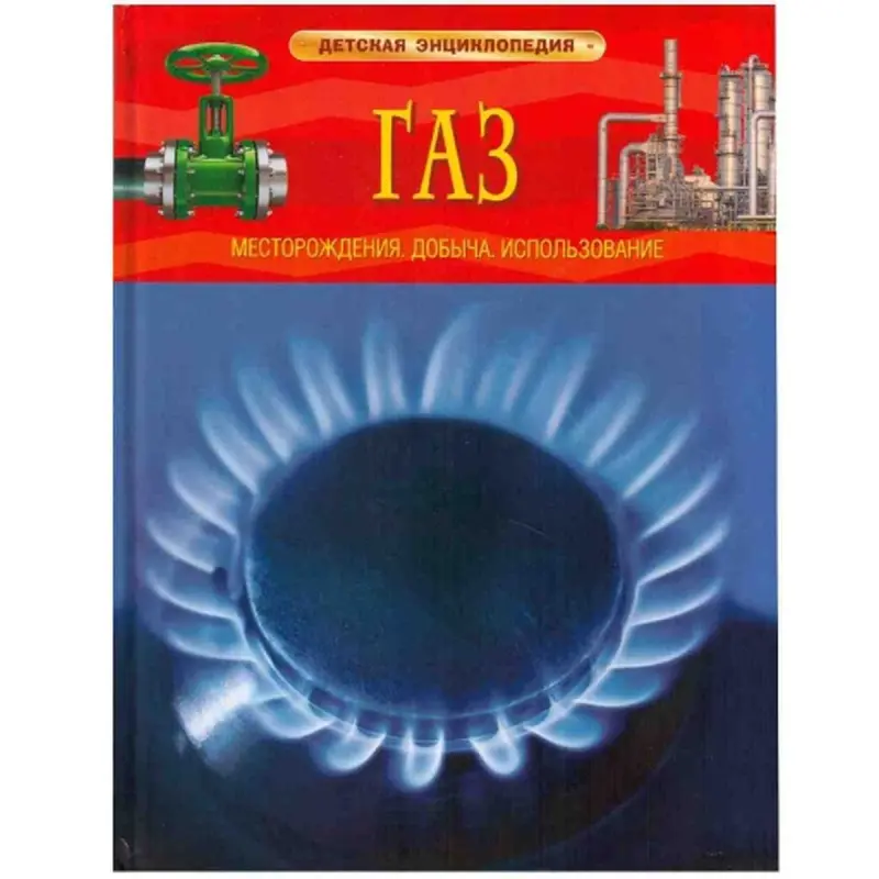 Gaz UP-00005030 | Çagalar Ensiklopediýasy Berk Neşir