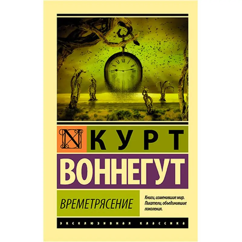Vonnegut BK-00026784 | Kitap Wremetriasene Rusça Neşir