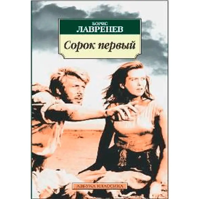 Boris Lavrenev BK-00013678 | Çeper Roman: Sorok pervyy