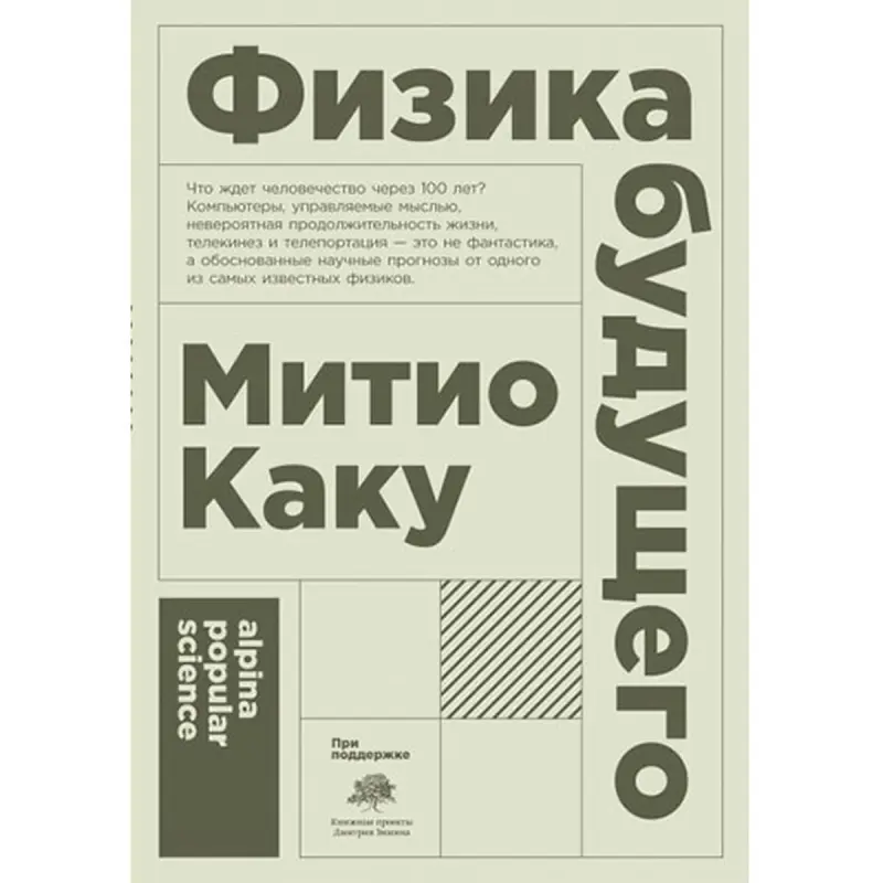 Miçio Kaku BK-00052539 | Iş Kitapçasy Geljegiň Fizikasy Rusça Neşir