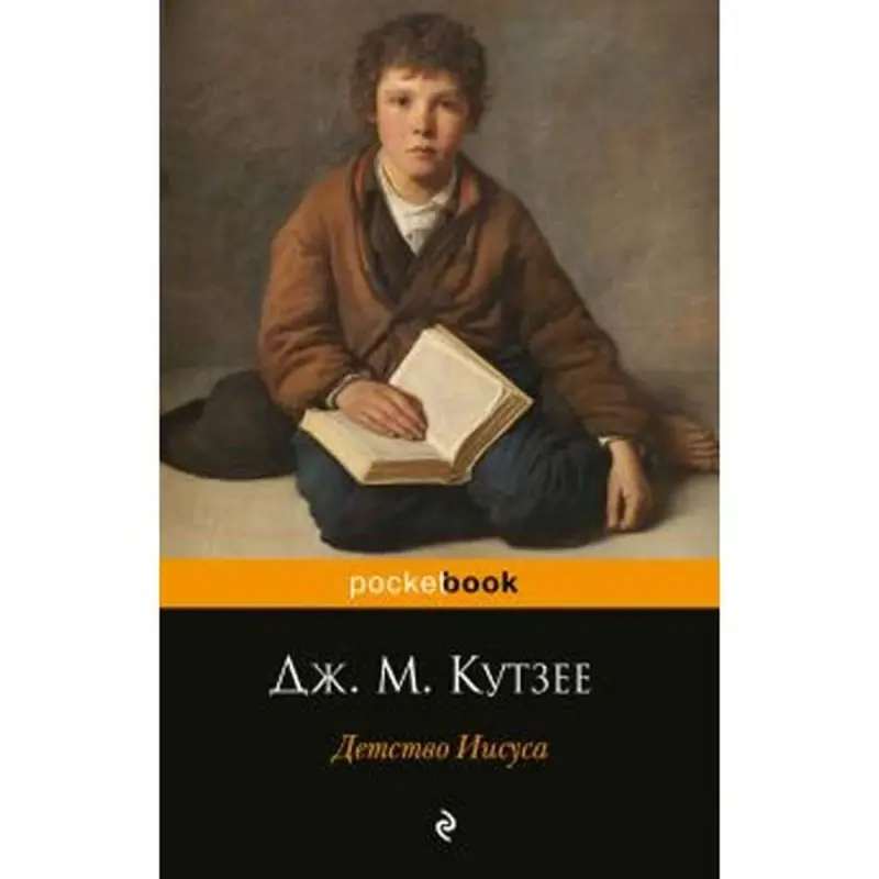 Çagalyk döwri Isa BK-00003637 | Kitap J.M. Kutsiýe Rus edebiýaty