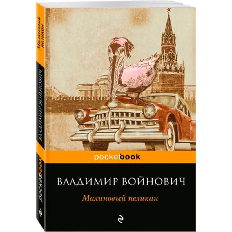 Voinovich BK-00021014 | Book Russian Literature Fast Delivery