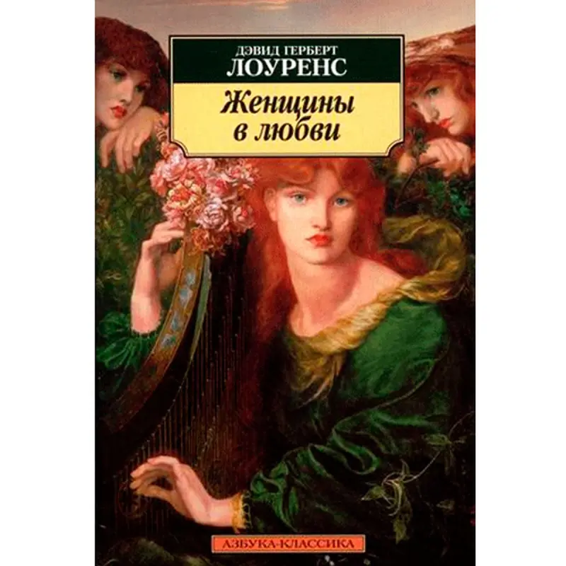 David Lawrence BK-00007478 | Book Women in Love Russian Edition