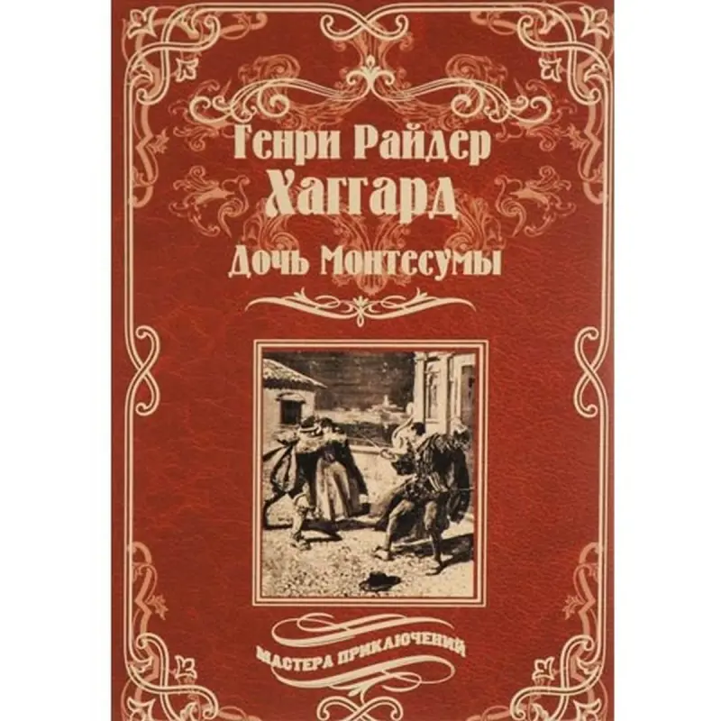 Генри Хаггард BK-00003474 | Художественная книга на русском языке