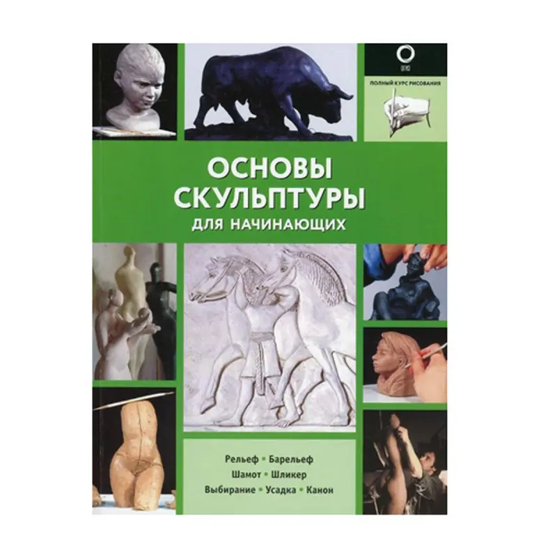 Основы скульптуры BK-00092665 | Пособие для начинающих на русском языке