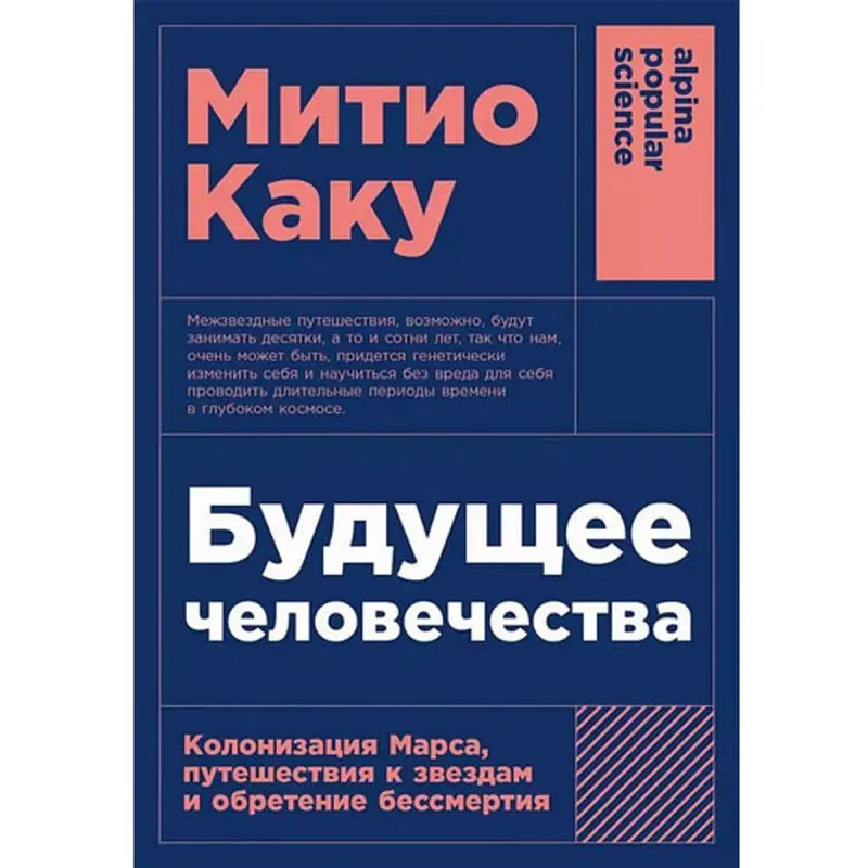 Mitio Kaku BK-00097743 | Book Future of Humanity Mars Colonization