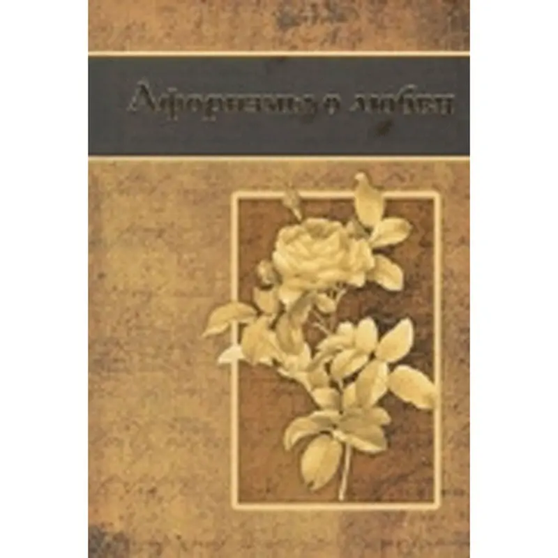 Афоризмы о любви BK-00011303 | Book Russian Language Bestseller