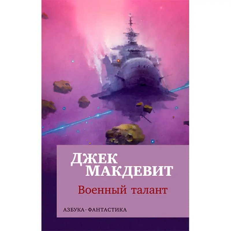 Макдевит Дж. BK-00027568 | Военная литература Авторитетное издание