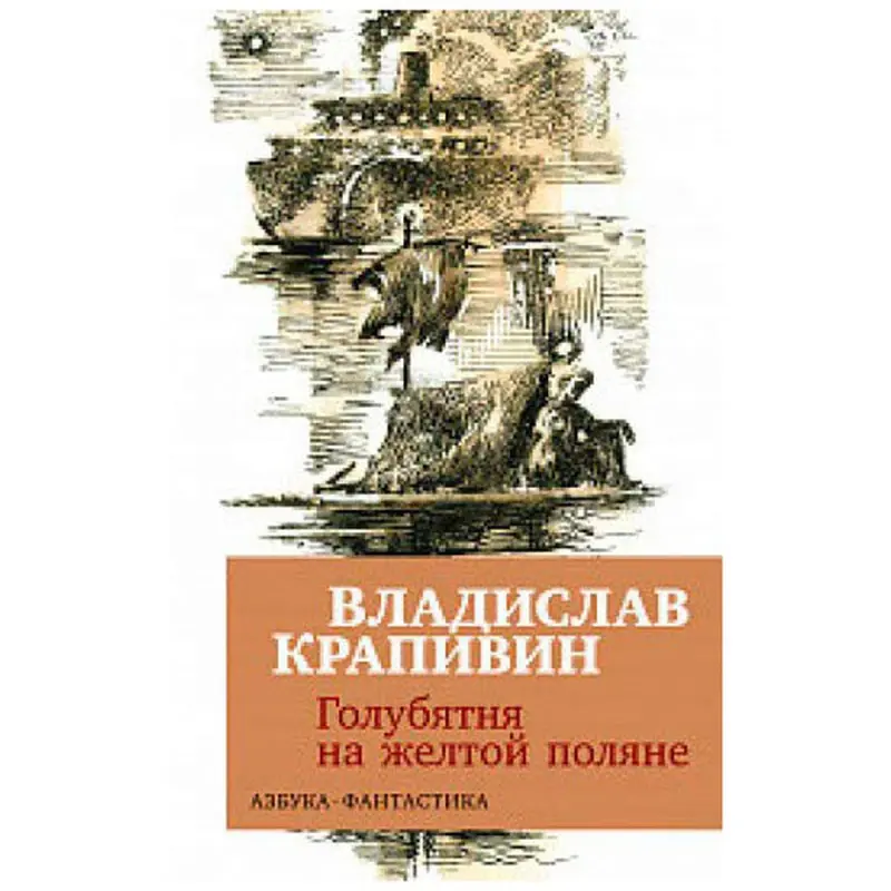 Krapivin V. BK-00027809 | Kitap Rus Edebiýaty Hil Kepilligi