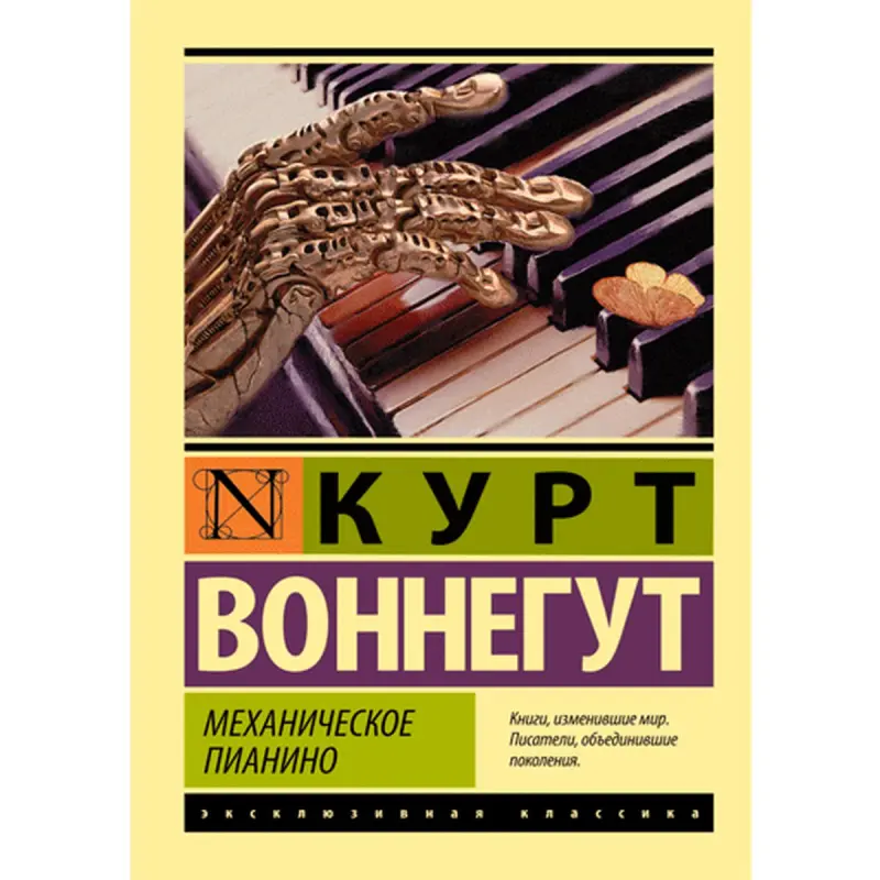 Vonnegut BK-00009986 | Kitap Mehaniki Pianino Rusça neşir
