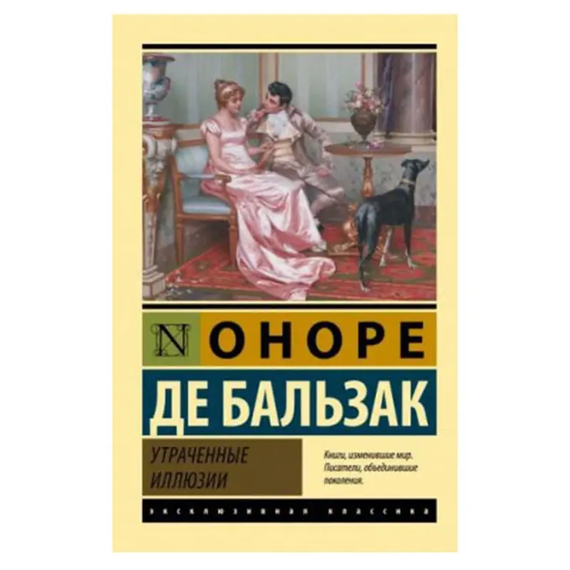 Balzac BK-00081444 | Book Lost Illusions Classic Literature