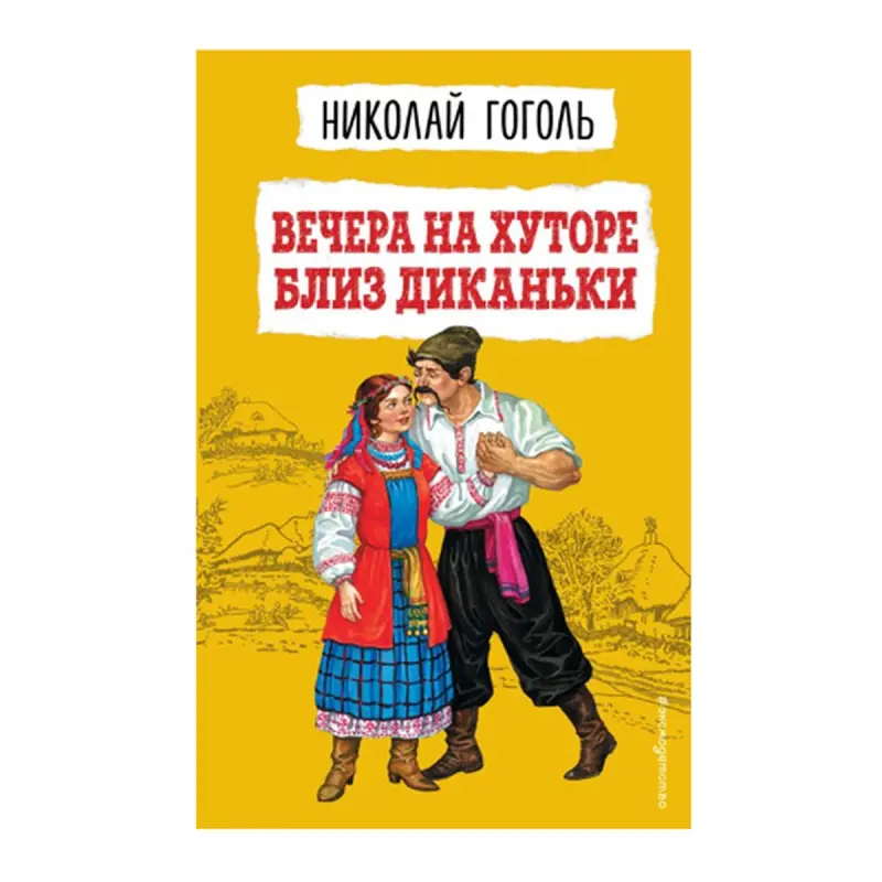 Гоголь Н.В. BK-00092772 | Book Russian Literature Classic