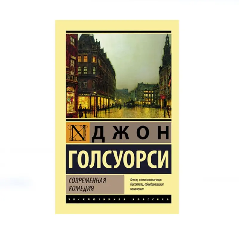 Galsworthy D. BK-00087783 | Modern Comedy Book Classic Literature