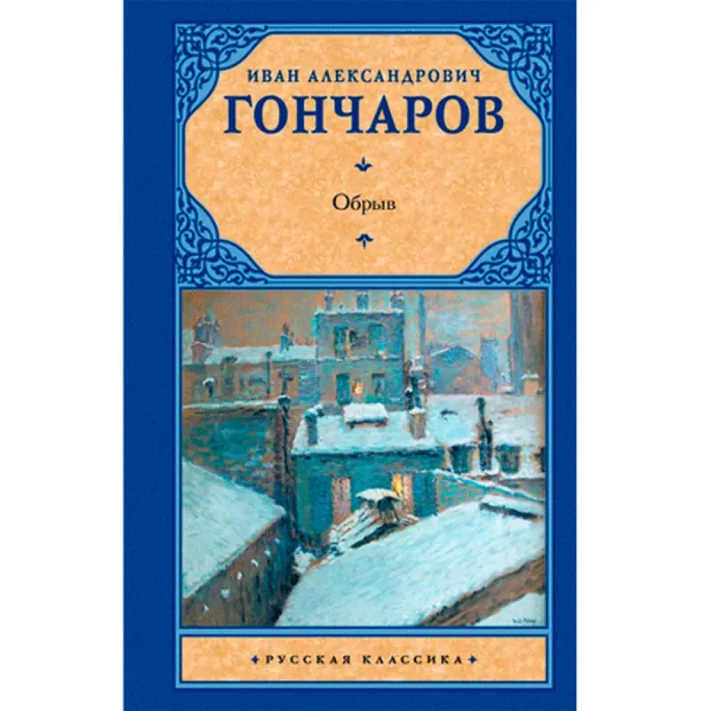 Гончаров BK-00007916 | Книга Русская Классика Быстрая Доставка