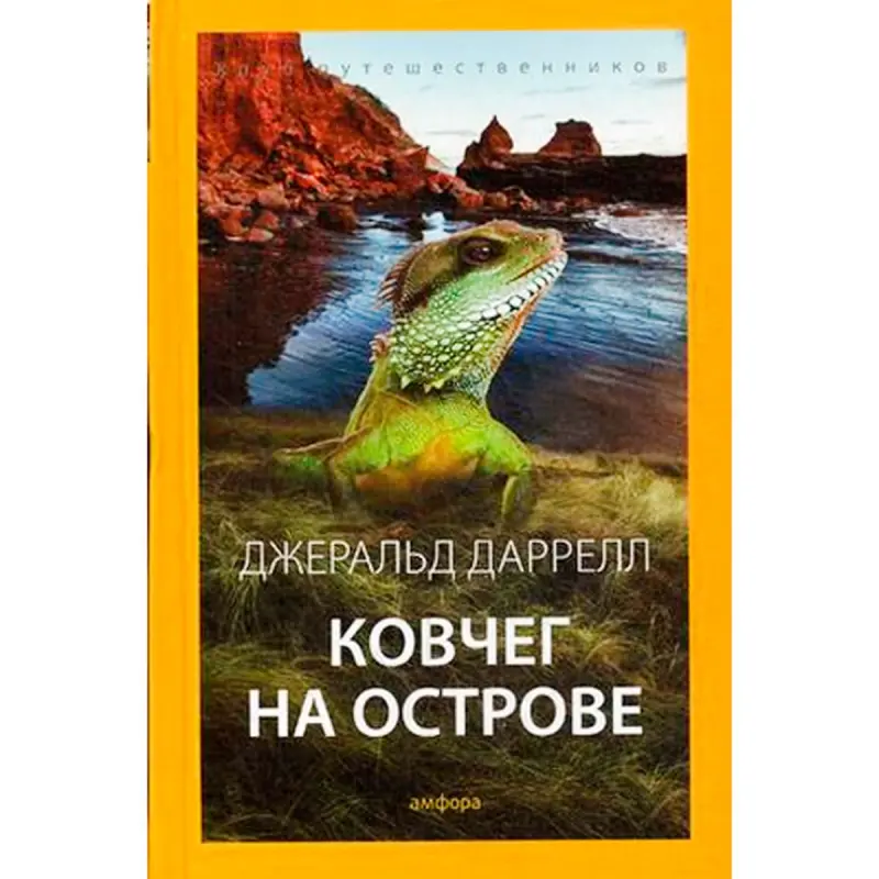 Kovçeg na ostrove BK-00018658 | Gerald Durrell Kitap 5-nji sany