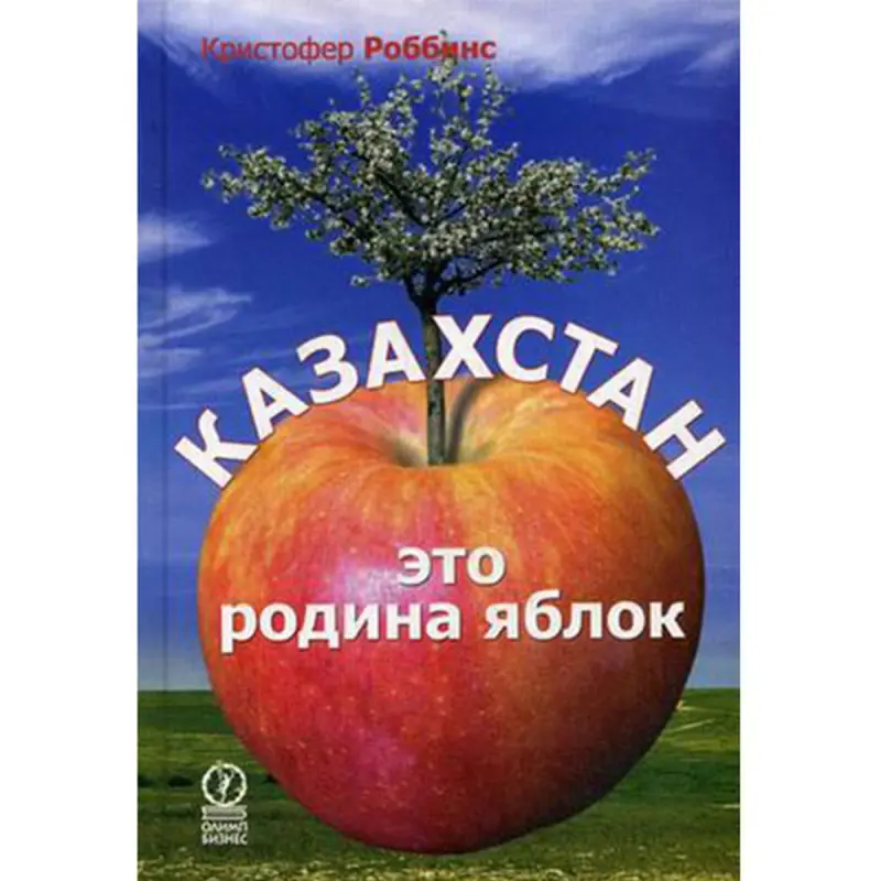 Robbins K. BK-00029575 | Täze alma Kazakystan