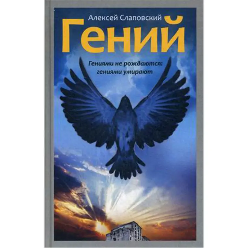 Гений Слаповский BK-00020843 | Книга Русская литература, быстрая доставка