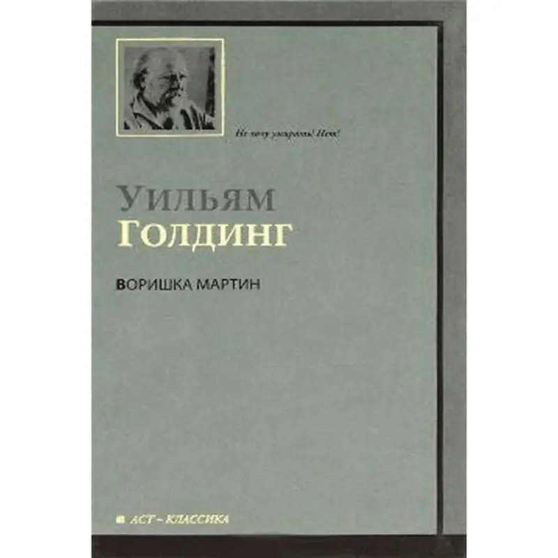 William Golding BK-00013808 | Book Vorishka Martin Manufacturer Guarantee