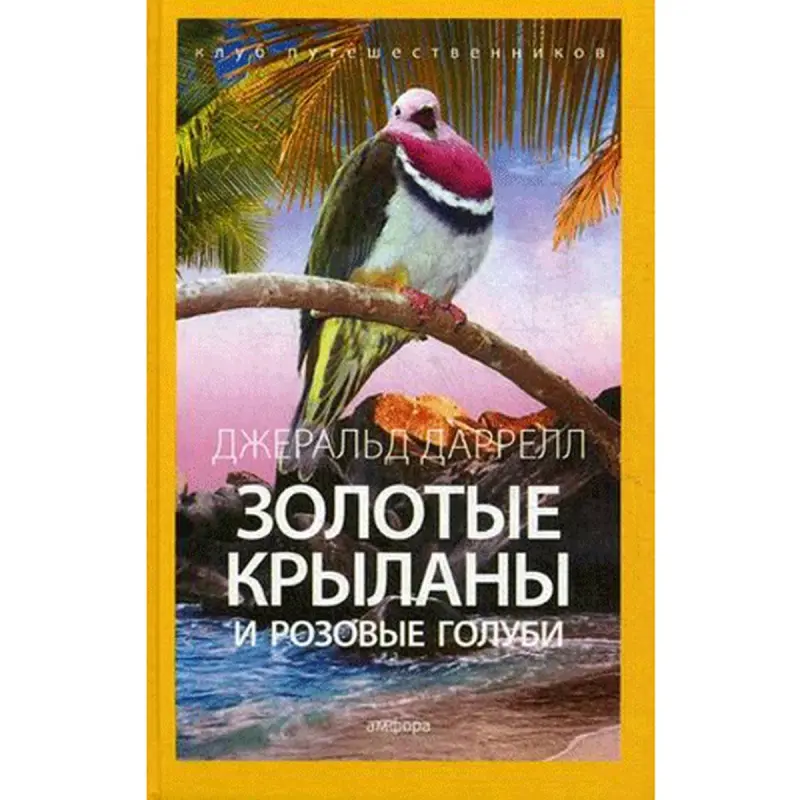 Даррелл Джеральд BK-00018657 | Kitap Klassika Tiz Eltip Berme