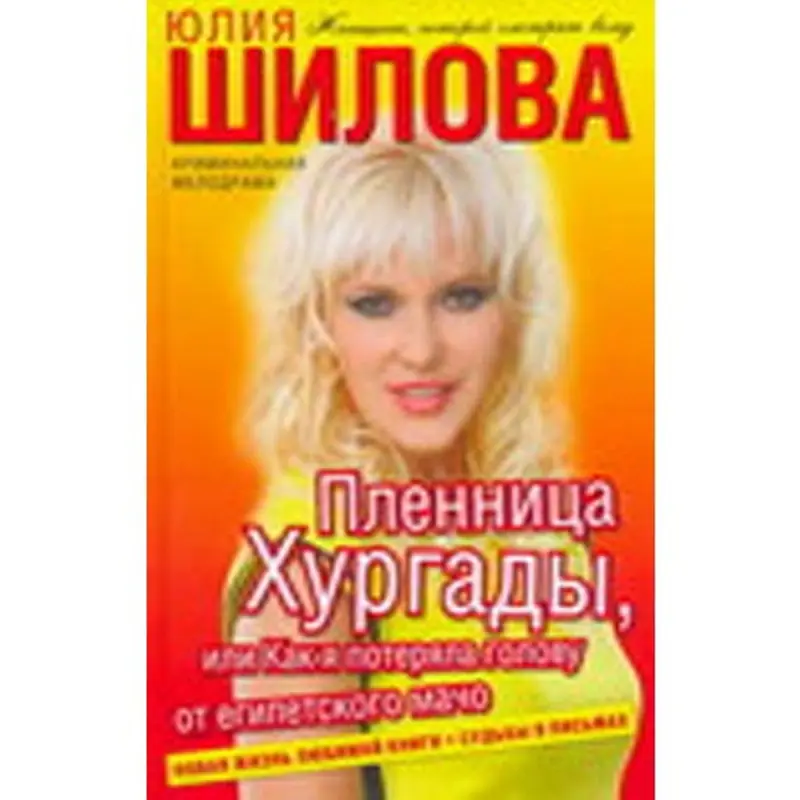 Юлия Шилова BK-00004913 | Book Modern Bestseller Fast Delivery