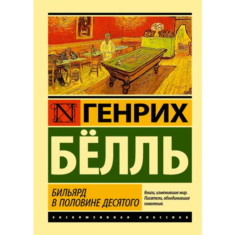 Böll Heinrich BK-00014929 | Kitap Rusça Neşir Edebiýat Klassigi