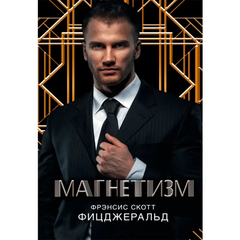 Fitzgerald F.S. BK-00013572 | Academic Book Magnetism Russian Edition