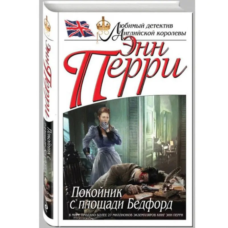 Перри Энн BK-00018646 | Детективная книга художественная литература