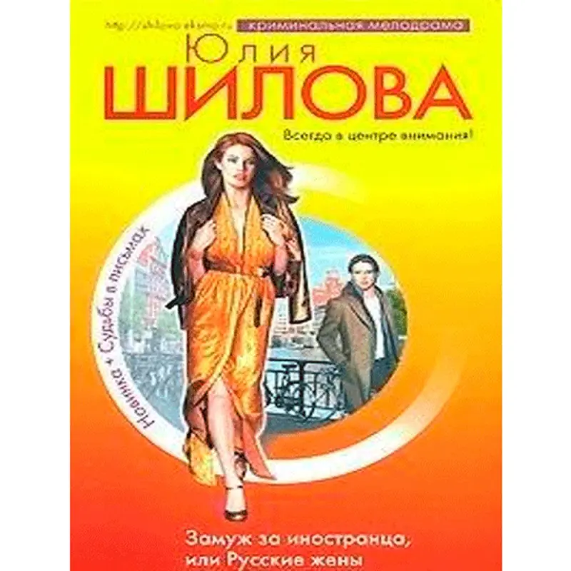 Юлия Шилова BK-00014278 | Book Russian Language Popular Modern Literature