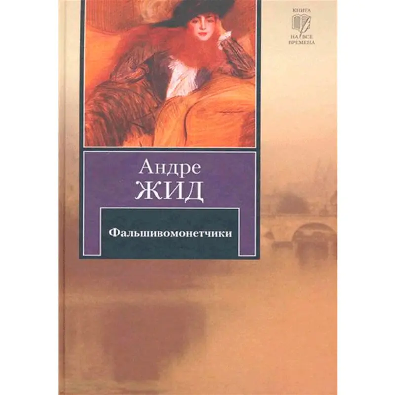 Andre Gide BK-00013815 | Book - Fiction Classic Literature