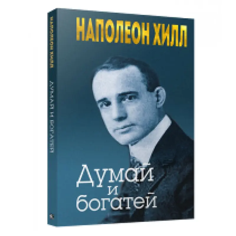 Napoleon Hill BK-00082741 | Iş Kitaby Rusça Neşir