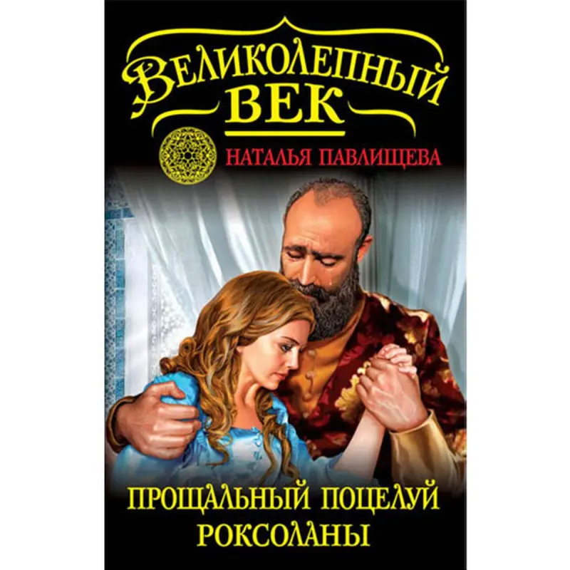 Natalýa Pawlişewa BK-00014220 | Kitap Rus Taryhy Roman Bestseller