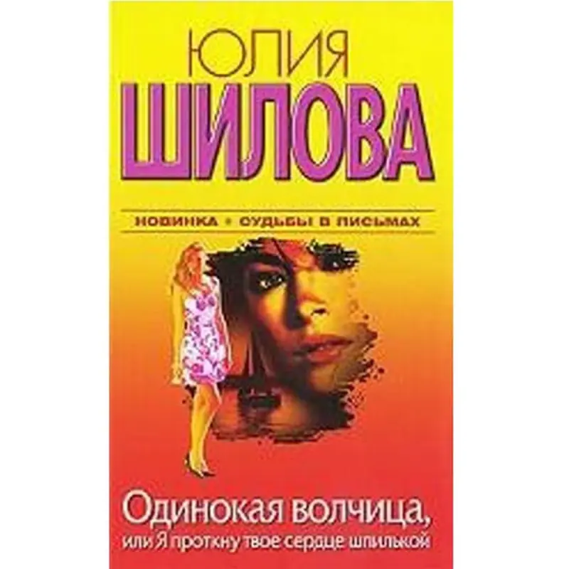 Юлия Шилова BK-00004916 | Книга Российская Проза Бестселлер