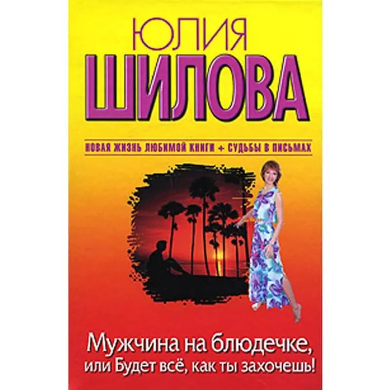 Ýuliýa Şilowa BK-00004939 | Iş Edebiýaty Rus Bestselleri