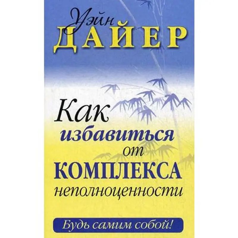 Popurri UP-00001875 | Self-Improvement Book by Wayne Dyer
