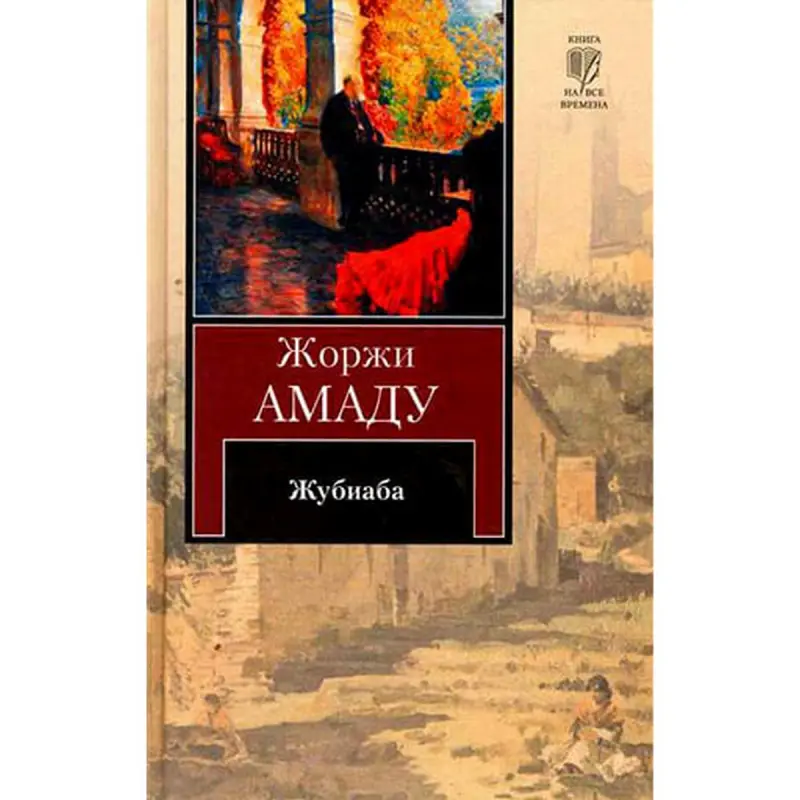 Ast BK-00002712 | Book Juibiaba by Jorge Amado Russian Edition