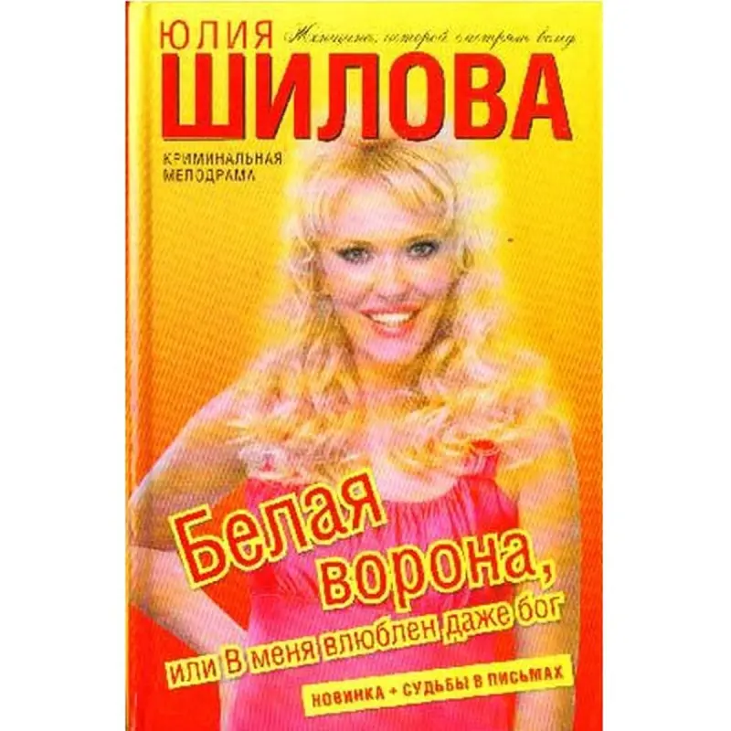 Yulia Shilova BK-00004941 | Book Russian Contemporary Bestseller