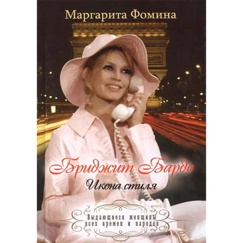Fomina Margarita BK-00016321 | Kitap Moda Biografiýasy Brijit Bardo