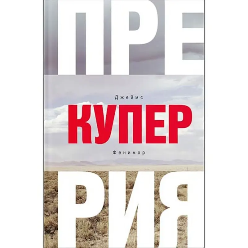 James Fenimore Cooper BK-00012597 | Book Prairie Russian Edition