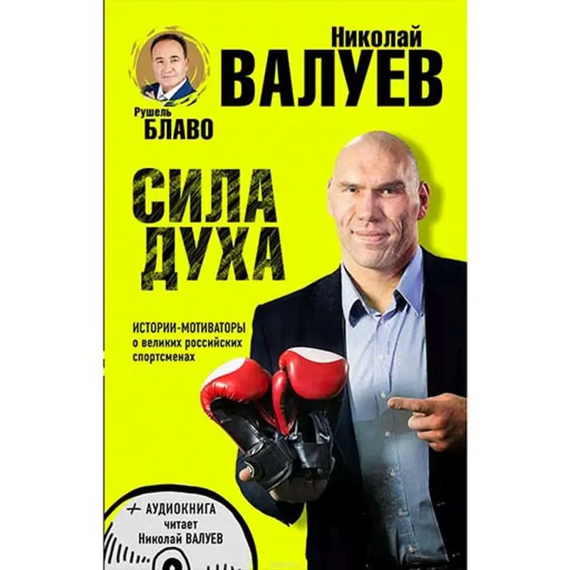 Eksmo UP-00007828 | Business Book Sila Dukha by Nikolay Valuev