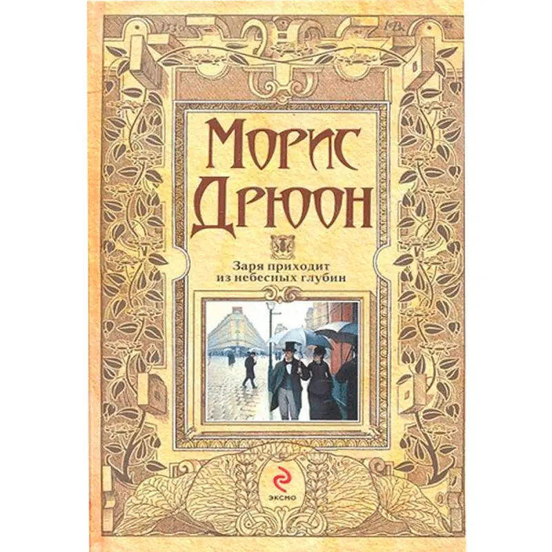 Maurice Druon BK-00014272 | Rusça Edebi Kitap