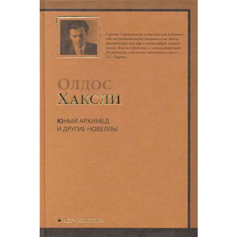 Олдос Хаксли BK-00013810 | Книга — Художественная литература, Русское издание