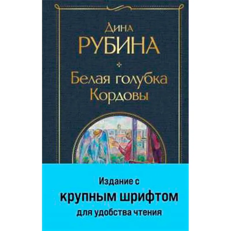 Dina Rubina BK-00094941 | Book Russian Literature Fast Delivery