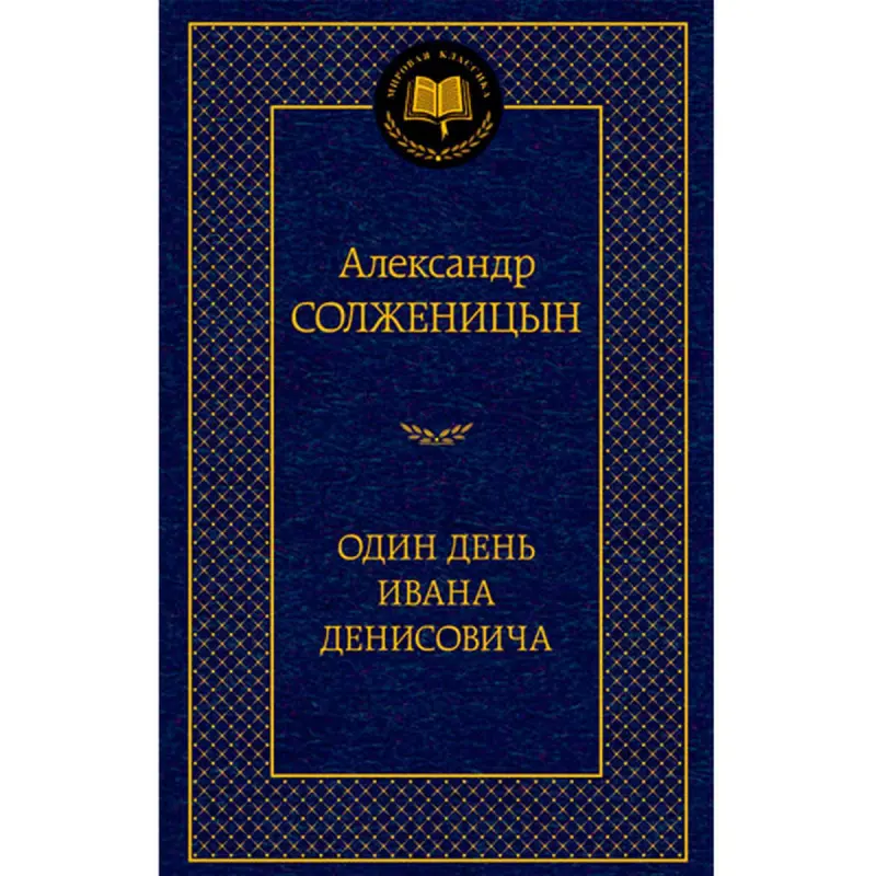 Solzhenitsyn BK-00008096 | Book Russian Literary Classic