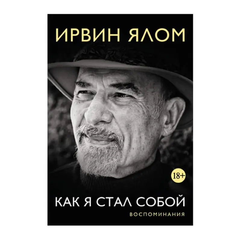 Ялом Ирвин BK-00092823 | Бизнес-мемуары Твердый переплет