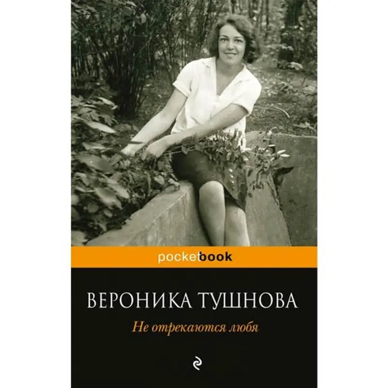 Veronica Tushnova BK-00003699 | Book Poetry Russian Literature Classic