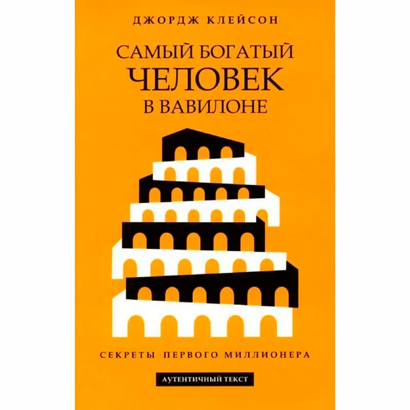 Джордж Клейсон BK-00097727 | Бизнес-книга по управлению финансами