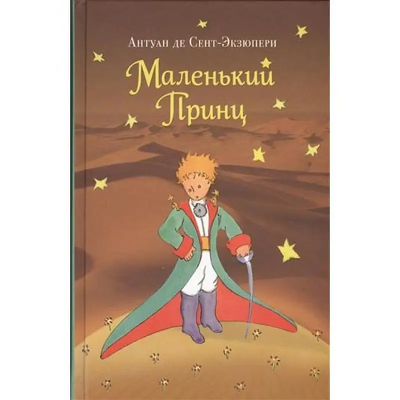Antoine de Saint-Exupéry BK-00002054 | Book Russian Edition